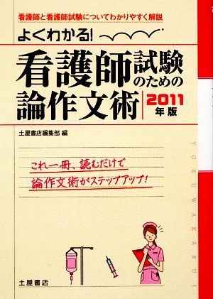 よくわかる！看護師試験のための論作文術(2011年版)