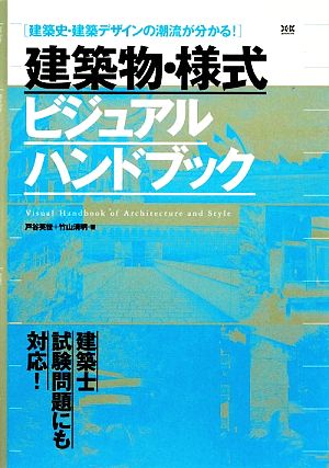 建築物・様式ビジュアルハンドブック 建築史・建築デザインの潮流が分かる！