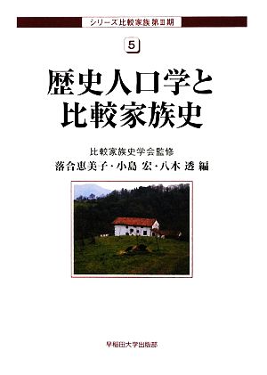 歴史人口学と比較家族史 シリーズ比較家族第3期5