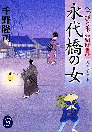 永代橋の女 へっぴり木兵衛聞書帖 学研M文庫