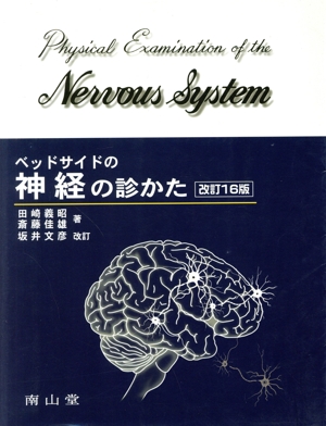 ベッドサイドの神経の診かた 改訂16版