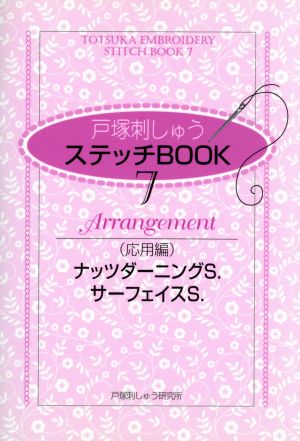 戸塚刺しゅうステッチBOOK 7