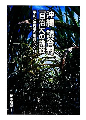 沖縄 読谷村「自治」への挑戦 平和と福祉の地域づくり