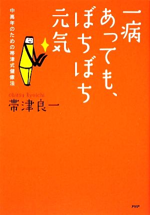 一病あっても、ぼちぼち元気 中高年のための帯津式健康法