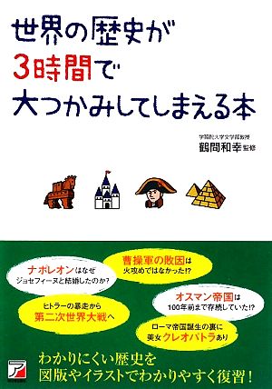 世界の歴史が3時間で大つかみしてしまえる本 アスカビジネス