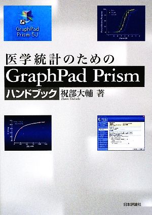 医学統計のためのGraphPad Prismハンドブック