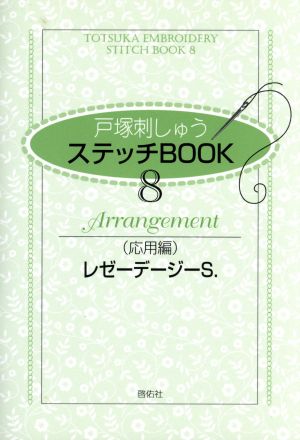 戸塚刺しゅうステッチBOOK 8