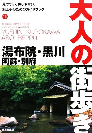 湯布院・黒川・阿蘇・別府 大人の街歩き15