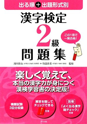 出る順+出題形式別 漢字検定2級問題集