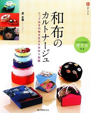 和布のカルトナージュ とっておきの布を生かす手作り和箱