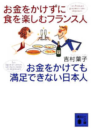 お金をかけずに食を楽しむフランス人 お金をかけても満足できない日本人講談社文庫