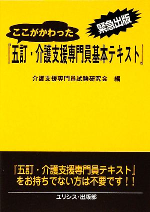 ここがかわった『五訂・介護支援専門員基本テキスト』