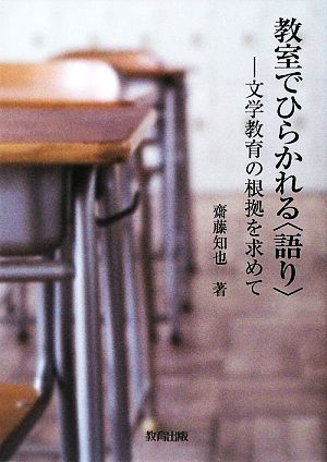 教室でひらかれる“語り