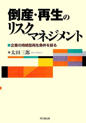 倒産・再生のリスクマネジメント 企業の持続型再生条件を探る