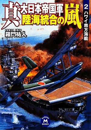 真・大日本帝国軍 陸海統合の嵐(2) ハワイ南方海戦 学研M文庫