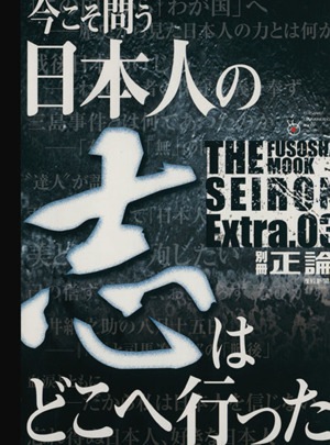 別冊正論(3号) 日本人の志はどこへ行った