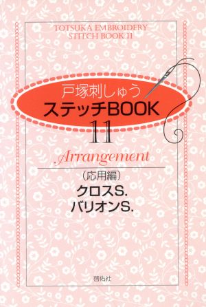 戸塚刺しゅうステッチBOOK 11