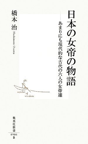 日本の女帝の物語 あまりにも現代的な古代の六人の女帝達 集英社新書