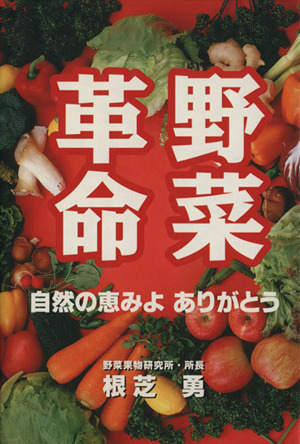 野菜革命 自然の恵みよ ありがとう