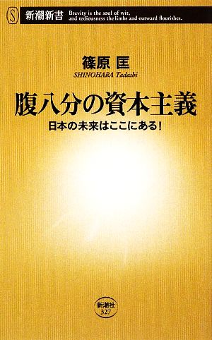 腹八分の資本主義 日本の未来はここにある！ 新潮新書