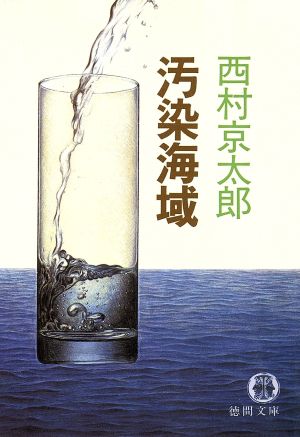 汚染海域徳間文庫