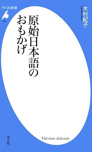 原始日本語のおもかげ平凡社新書482