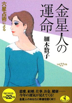 六星占術による金星人の運命(平成22年版) ワニ文庫