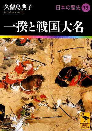 日本の歴史(13) 一揆と戦国大名 講談社学術文庫1913