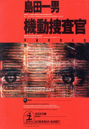 機動捜査官 長編推理小説 光文社文庫