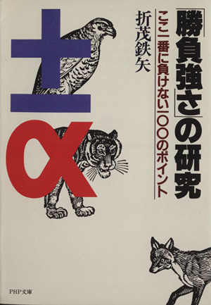 「勝負強さ」の研究 ここ1番に負けない100のポイント PHP文庫