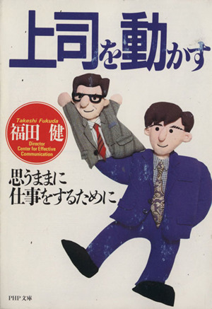 上司を動かす 思うままに仕事をするために PHP文庫