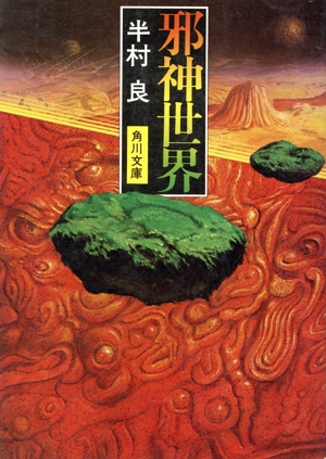 邪神世界 角川文庫