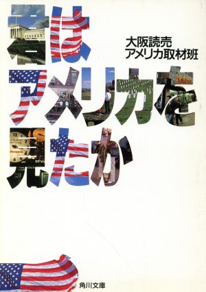 君はアメリカを見たか 角川文庫