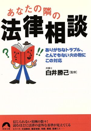 あなたの隣の法律相談 ありがちなトラブル、とんでもない火の粉にこの対応 青春文庫