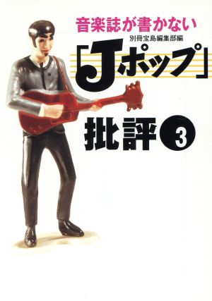 音楽誌が書かない「Jポップ」批評(3) 宝島社文庫