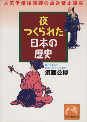 夜つくられた日本の歴史 人気予備校講師の放送禁止講座 祥伝社黄金文庫