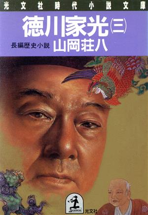 徳川家光(三) 長編歴史小説 光文社時代小説文庫