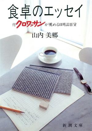 食卓のエッセイ 付 クロワッサンが薦める日用品百貨 新潮文庫