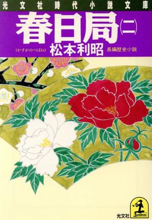 春日局(二) 長編歴史小説 光文社時代小説文庫