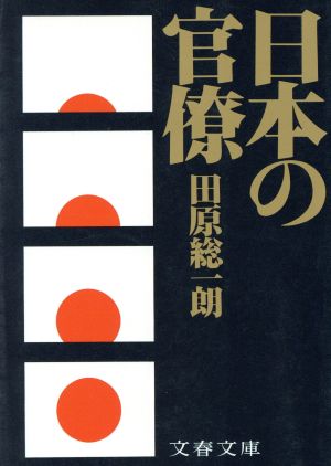 日本の官僚 文春文庫