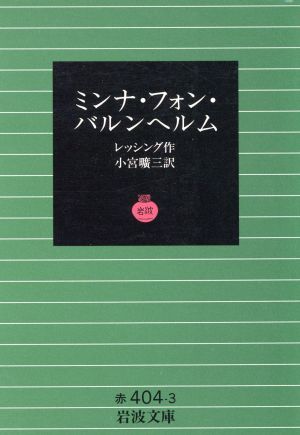 ミンナ・フォン・バルンヘルム 岩波文庫