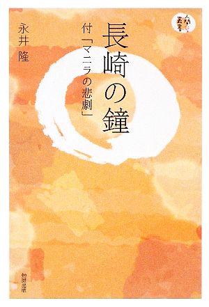 長崎の鐘付「マニラの悲劇」人間愛叢書