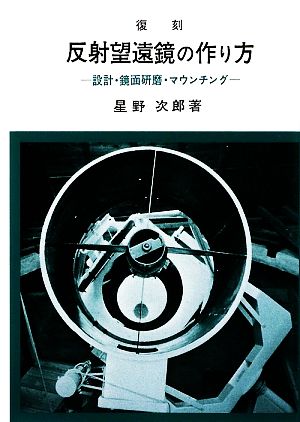 反射望遠鏡の作り方 設計・鏡面研磨・マウンチング