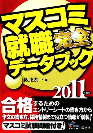 マスコミ就職完全データブック(2011年度版)