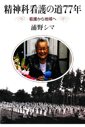 精神科看護の道77年 看護から地域へ