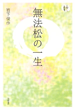 無法松の一生 人間愛叢書