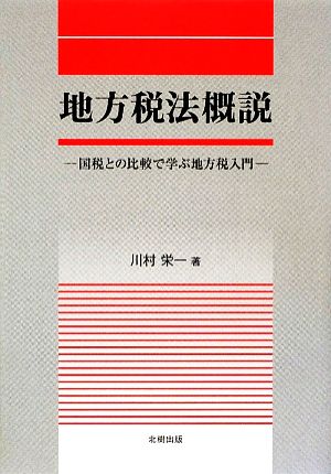 地方税法概説 国税との比較で学ぶ地方税入門