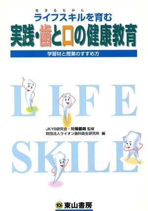 実践・歯と口の健康教育