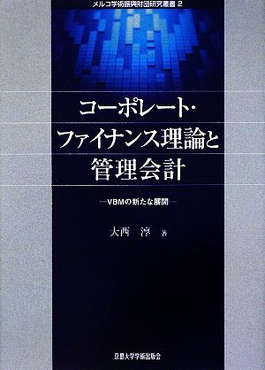 コーポレート・ファイナンス理論と管理会計 VBMの新たな展開 メルコ学術振興財団研究叢書2