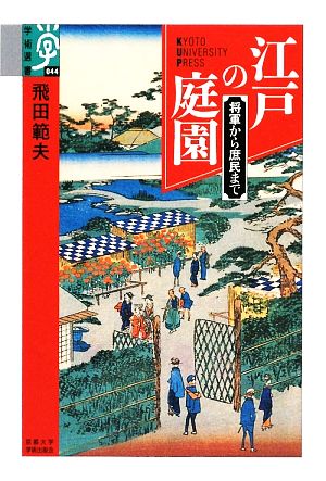 江戸の庭園 将軍から庶民まで 学術選書044